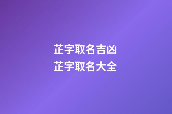 芷字取名吉凶 芷字取名大全